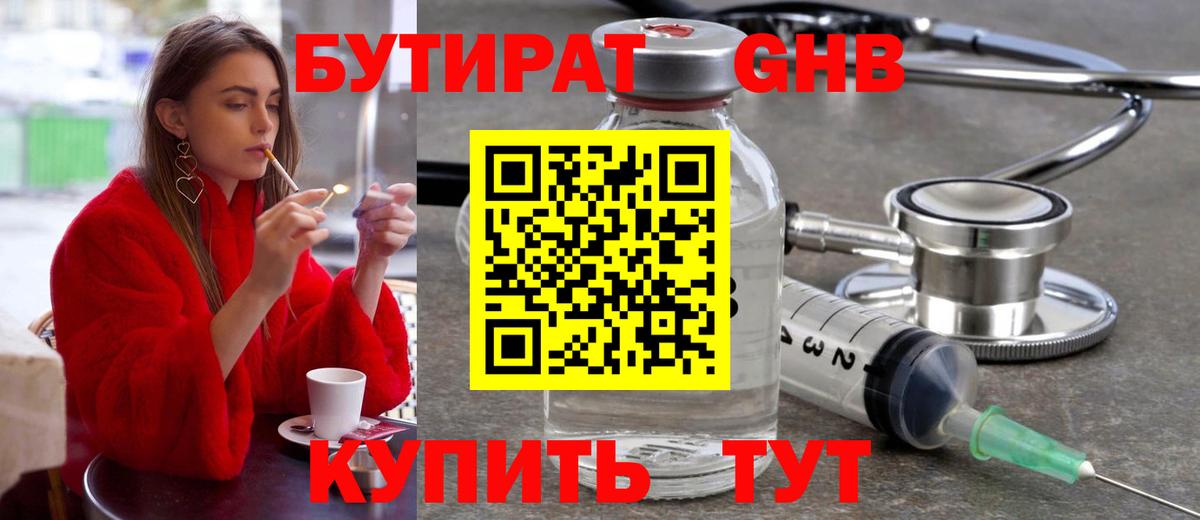 БУТИРАТ 1.4BDO  Ангарск 