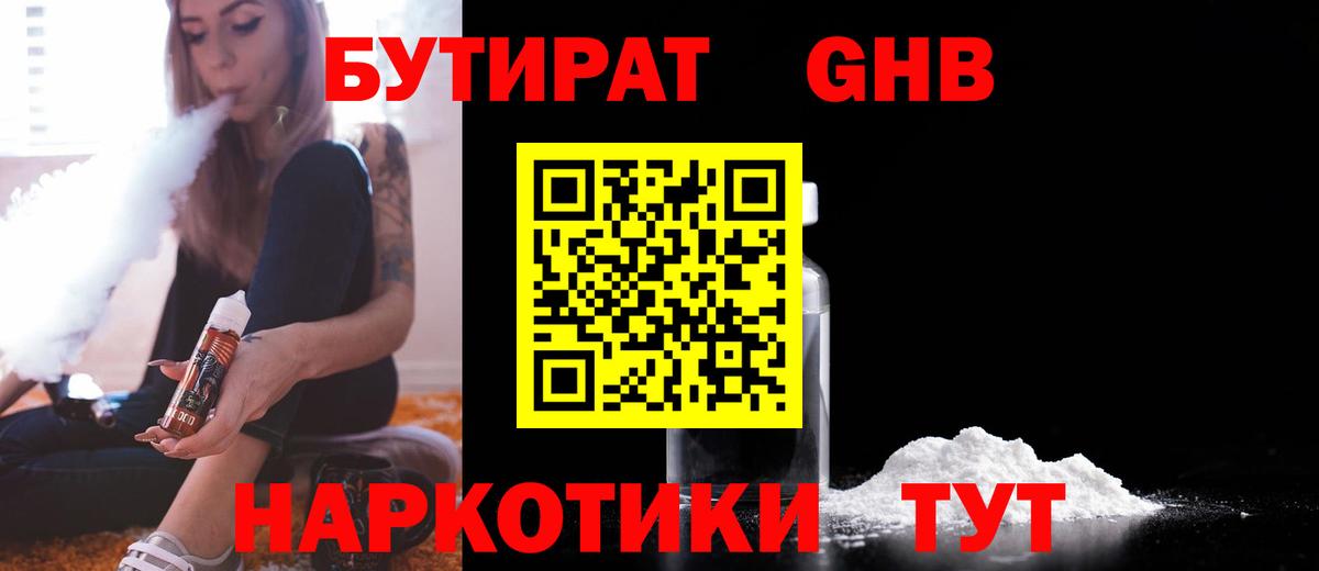 Бутират Butirat Ангарск