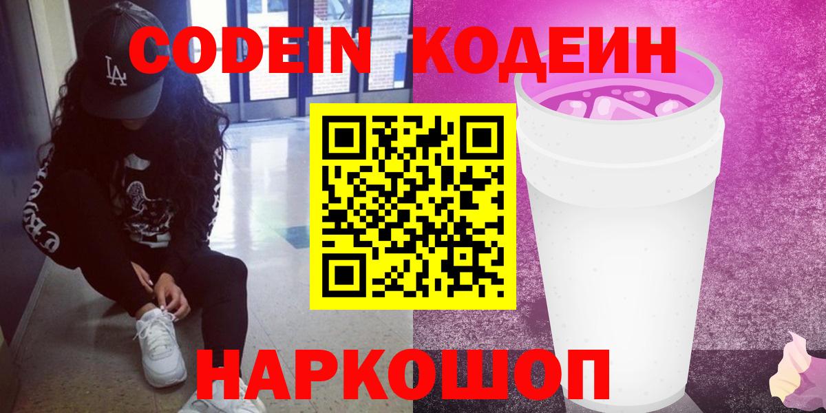 Codein Purple Drank  Ангарск  Кодеиновый сироп Lean напиток Lean (лин) 