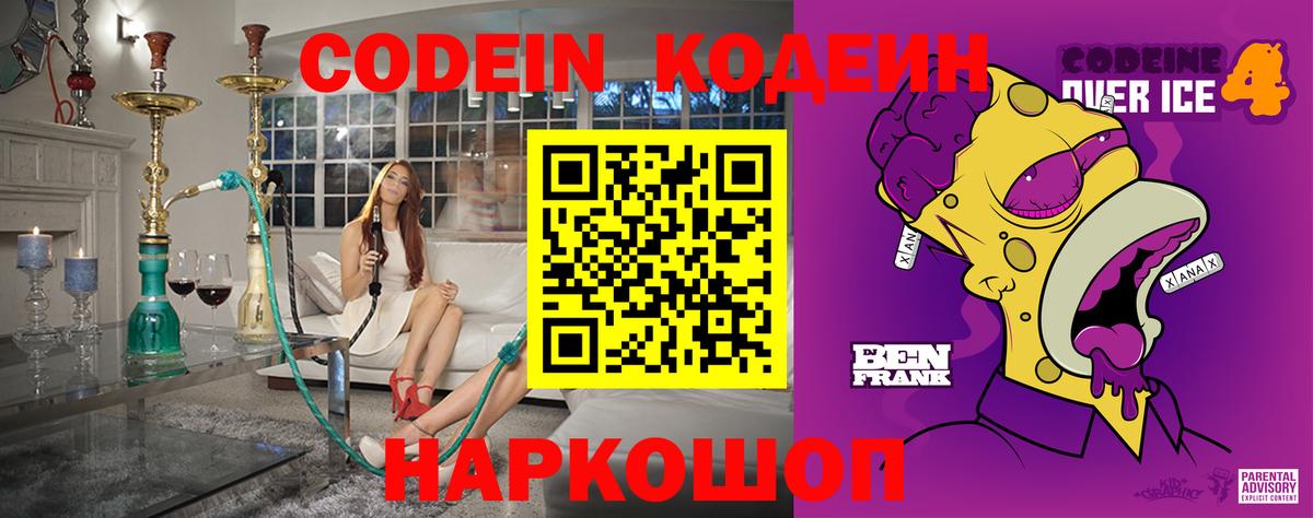 Codein напиток Lean (лин)  Вход с VPN  купить закладку  Ангарск 